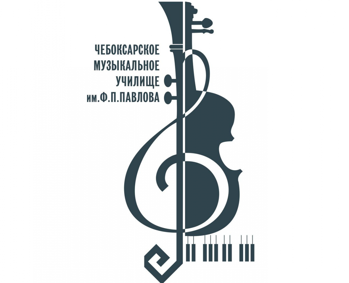Музыкальное училище чебоксары. Чебоксарское муз училище Павлова. Логотип Чебоксарское музыкальное училище имени ф.п. Павлова. Логотип музыкальной школы. Логотип музыкального училища.